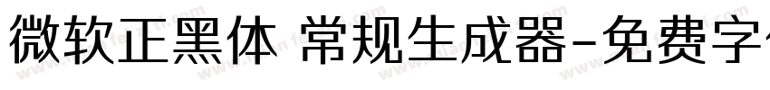 微软正黑体 常规生成器字体转换